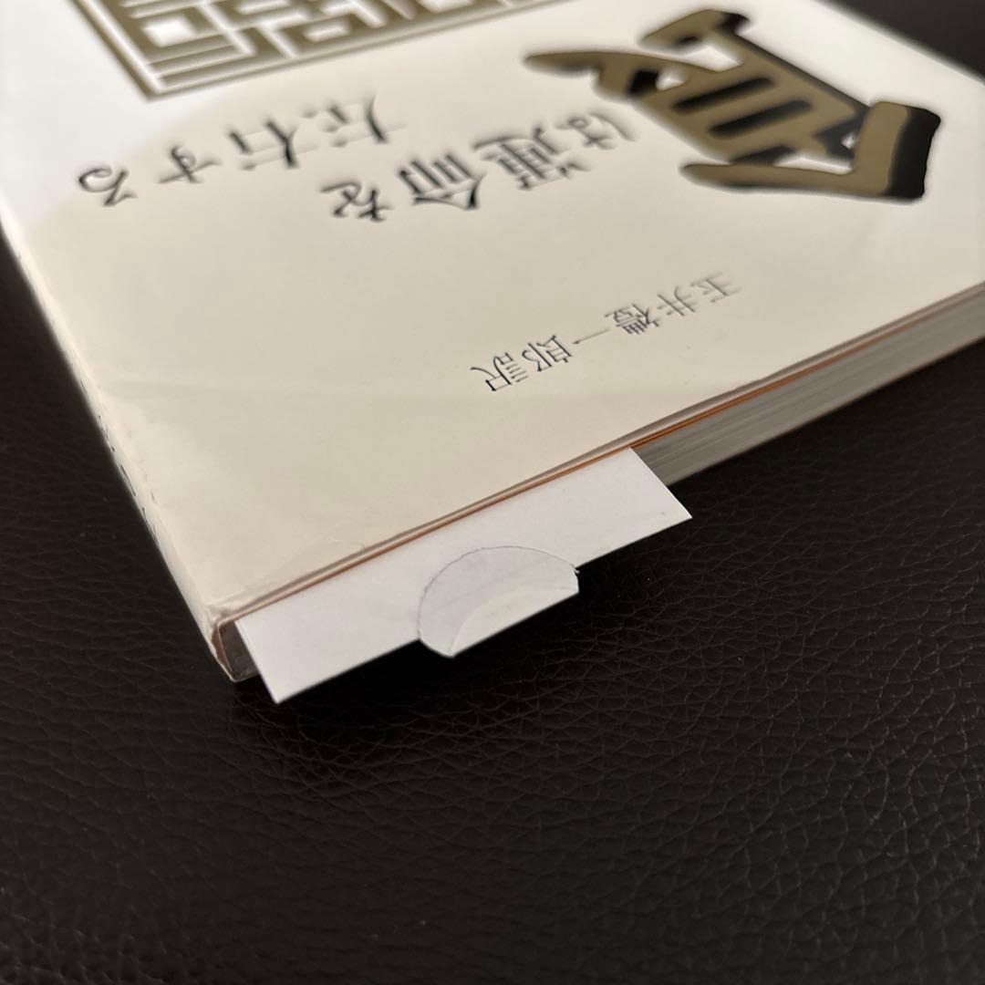 美品✨新装版 食は運命を左右する （現代語訳相法極意修身録）