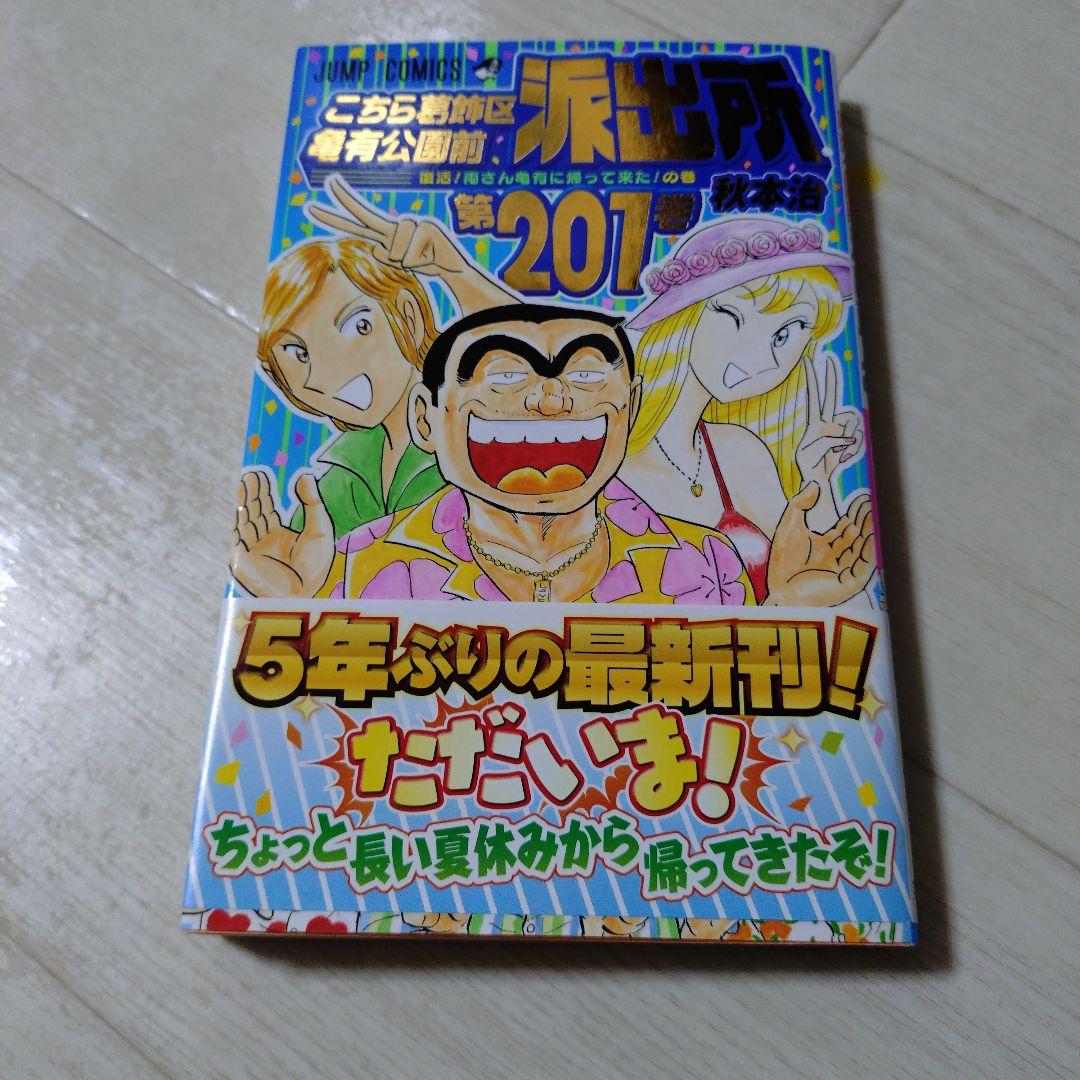こちら葛飾区亀有公園前派出所 201巻 - メルカリ
