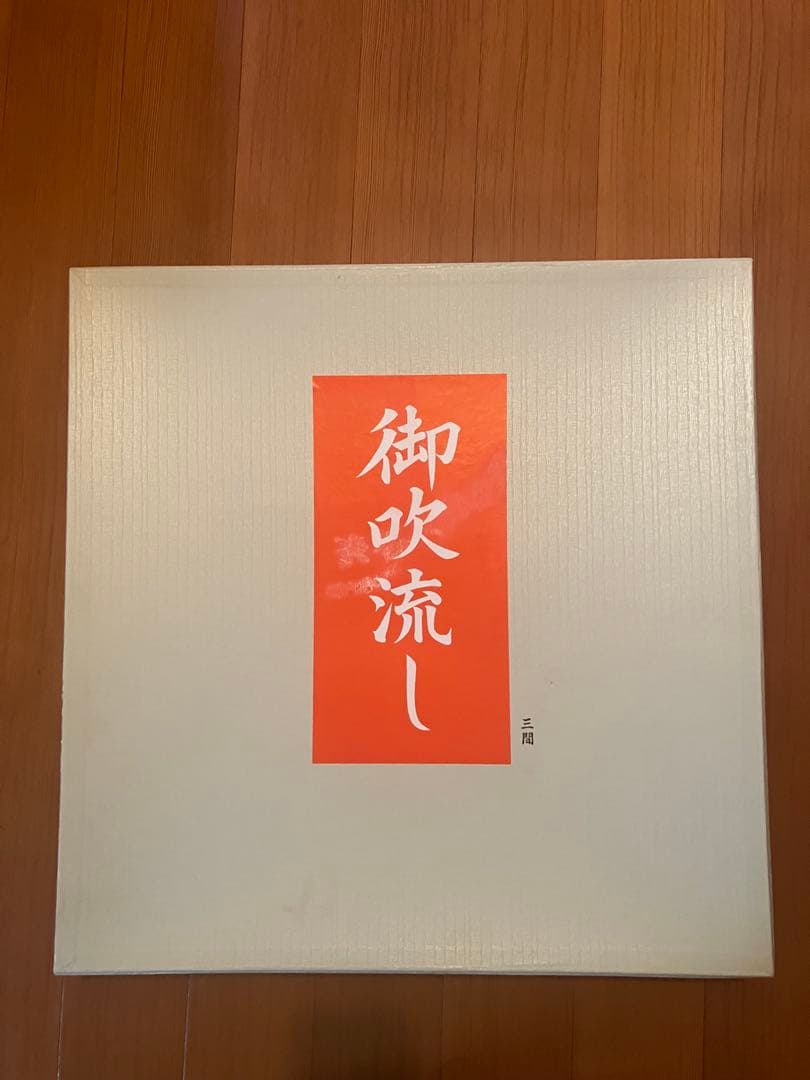 手染め鯉のぼり三間（5.4Ｍ）三点（吹流し・真鯉・緋鯉）【渋谷家四代目良春作】