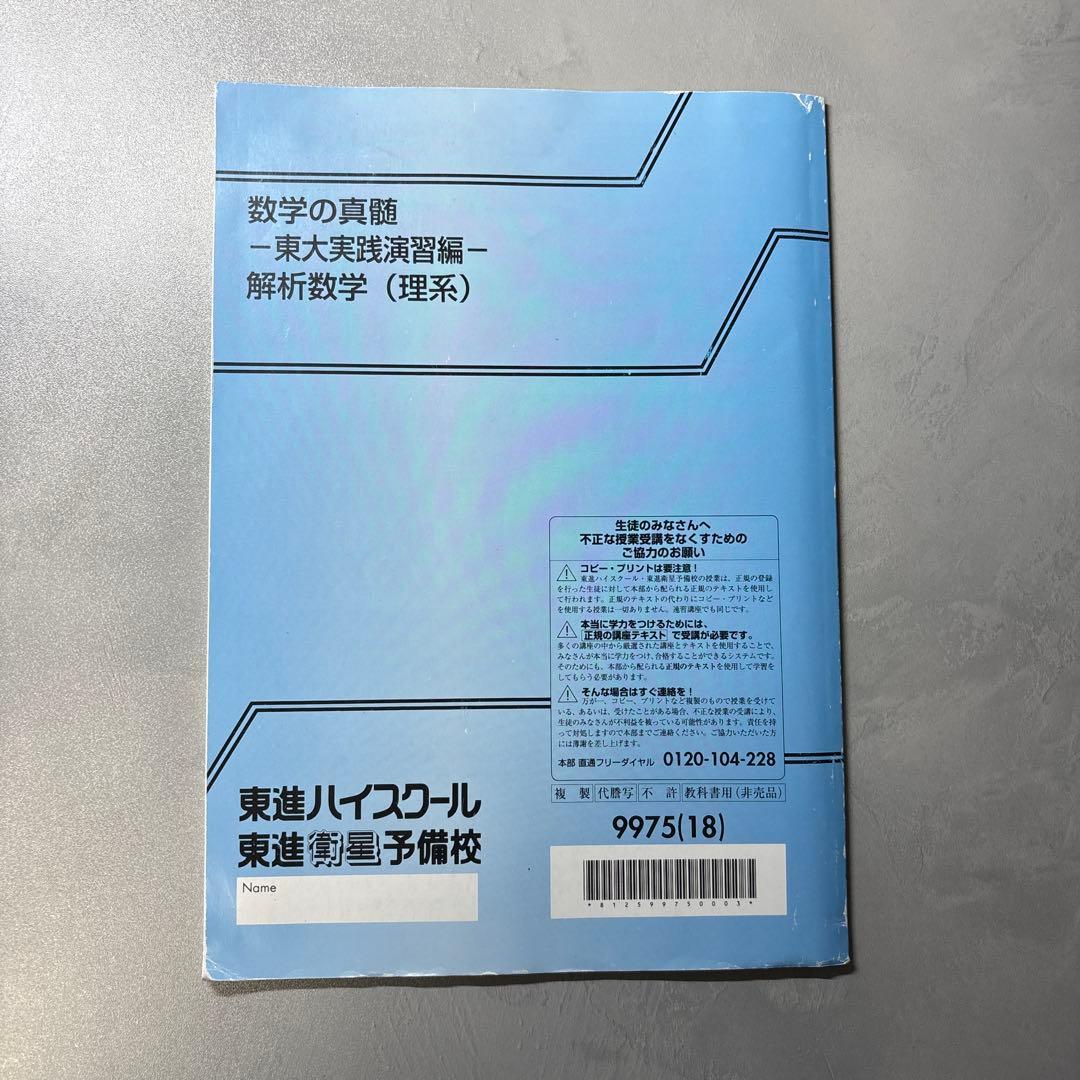 数学の真髄 -東大実践演習編- 解析数学(理系) - メルカリ