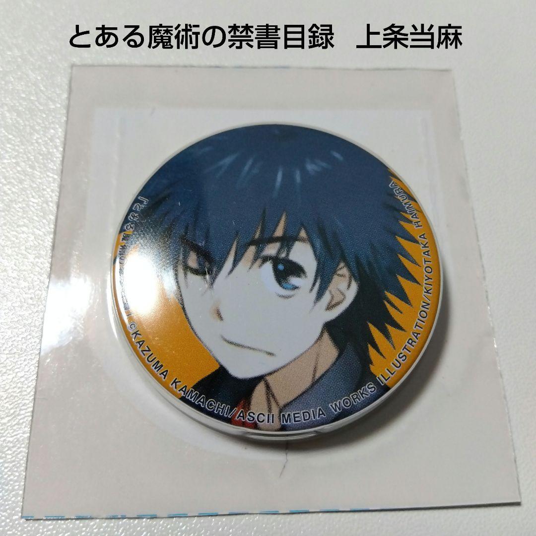 とある魔術の禁書目録】上条当麻 BOOK WALKER 当選 缶バッジ - メルカリ