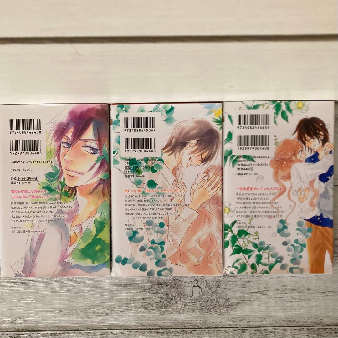 君に届け 番外編～運命の人～ 1〜3巻 全巻 椎名軽穂 - メルカリ