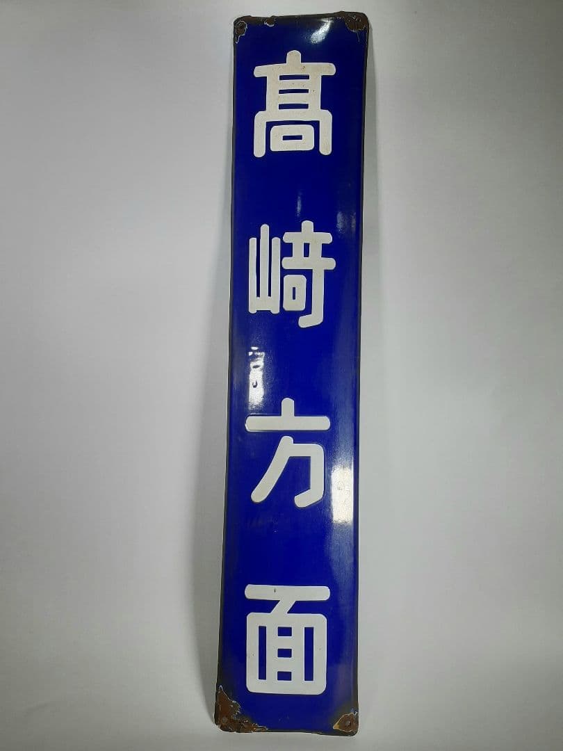a*t様 国鉄 鉄道 髙崎方面 はしご髙 ホーム方面板 行先板