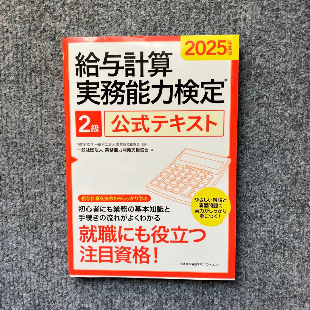 給与計算実務能力検定 2級 公式テキスト 2025年版希少 - メルカリ