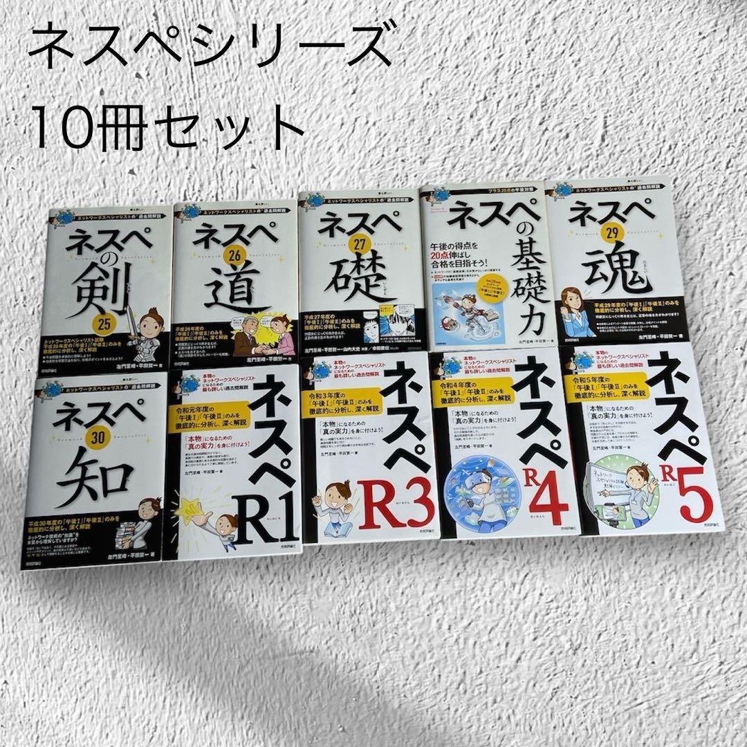 左門至峰 ネスペシリーズ 10冊セット H25～R5 過去問解説 ネスペR5 －本物のネットワークスペシャリストになるための最も詳しい