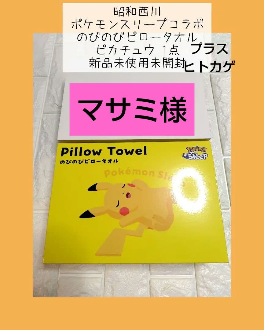 昭和西川 ポケモンスリープコラボ のびのびピロータオル ピカチュウ＋ヒトカゲ Amazon｜『ポケモンスリープ』×『昭和西川』のびのびピロータオル