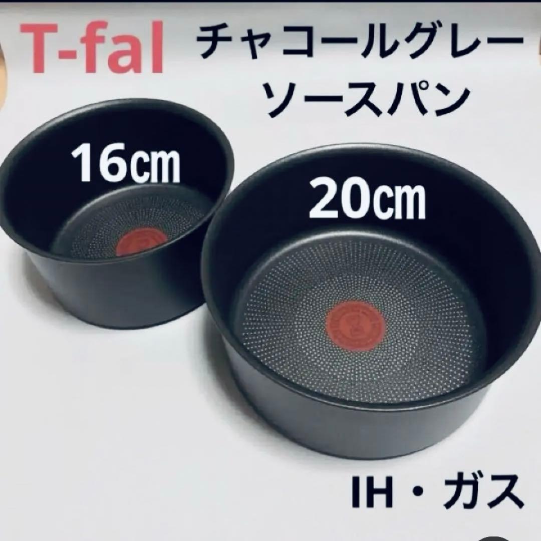 新品 ティファール ソースパン 鍋セット 16 20 IH チャコールグレー