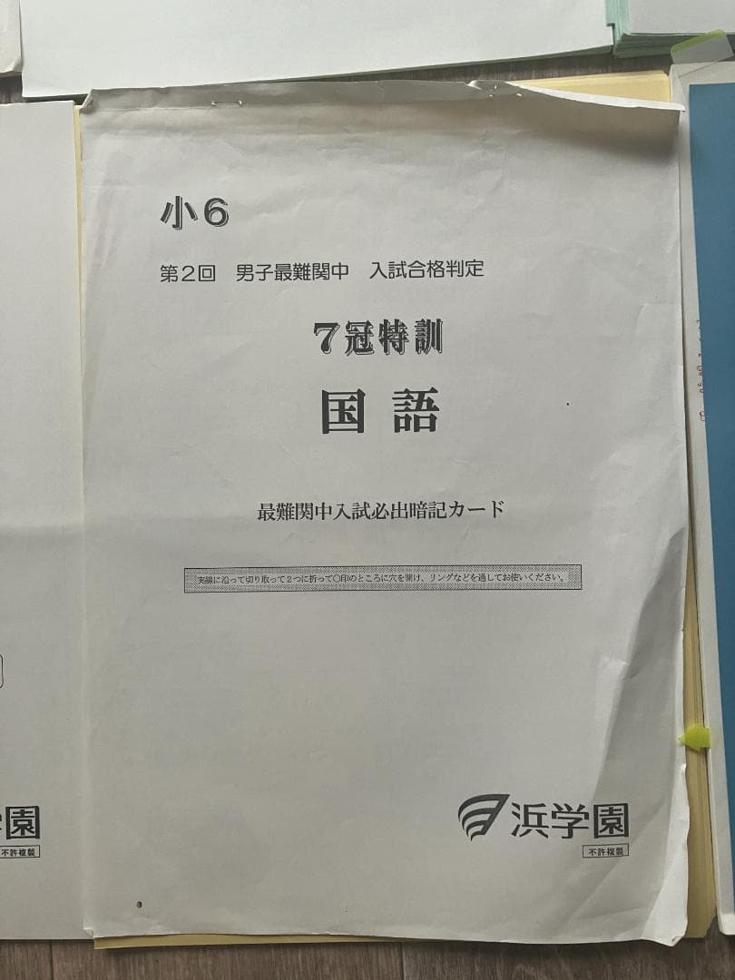 希少】浜学園 小6 算数・国語・理科 7冠特訓 暗記カード＆難問解説集