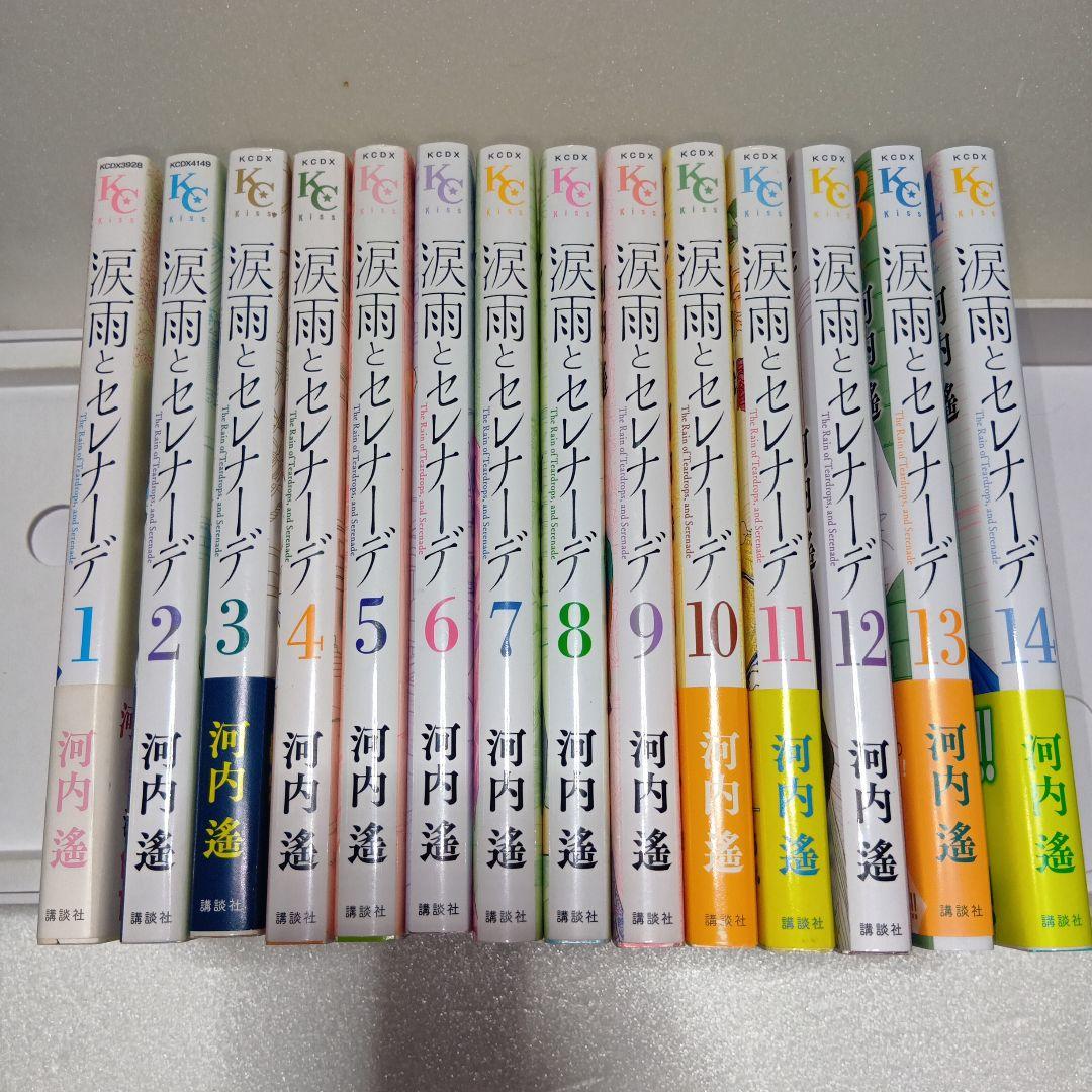 涙雨とセレナーデ(特典ペーパー付)1〜14巻 全巻・完結セット 河内遙