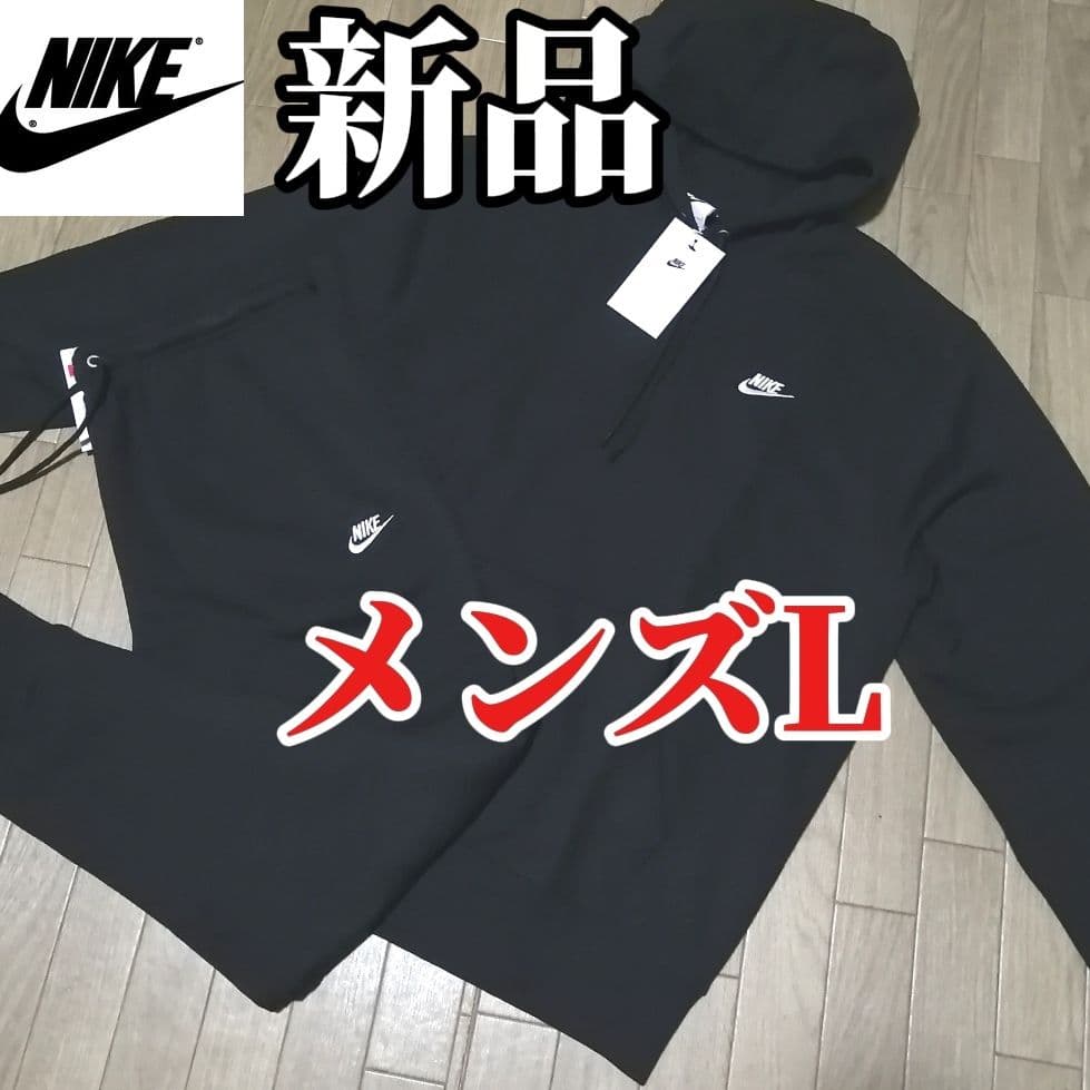 残りわずか】新品 NIKE メンズL スウェット セットアップ 正規品 黒