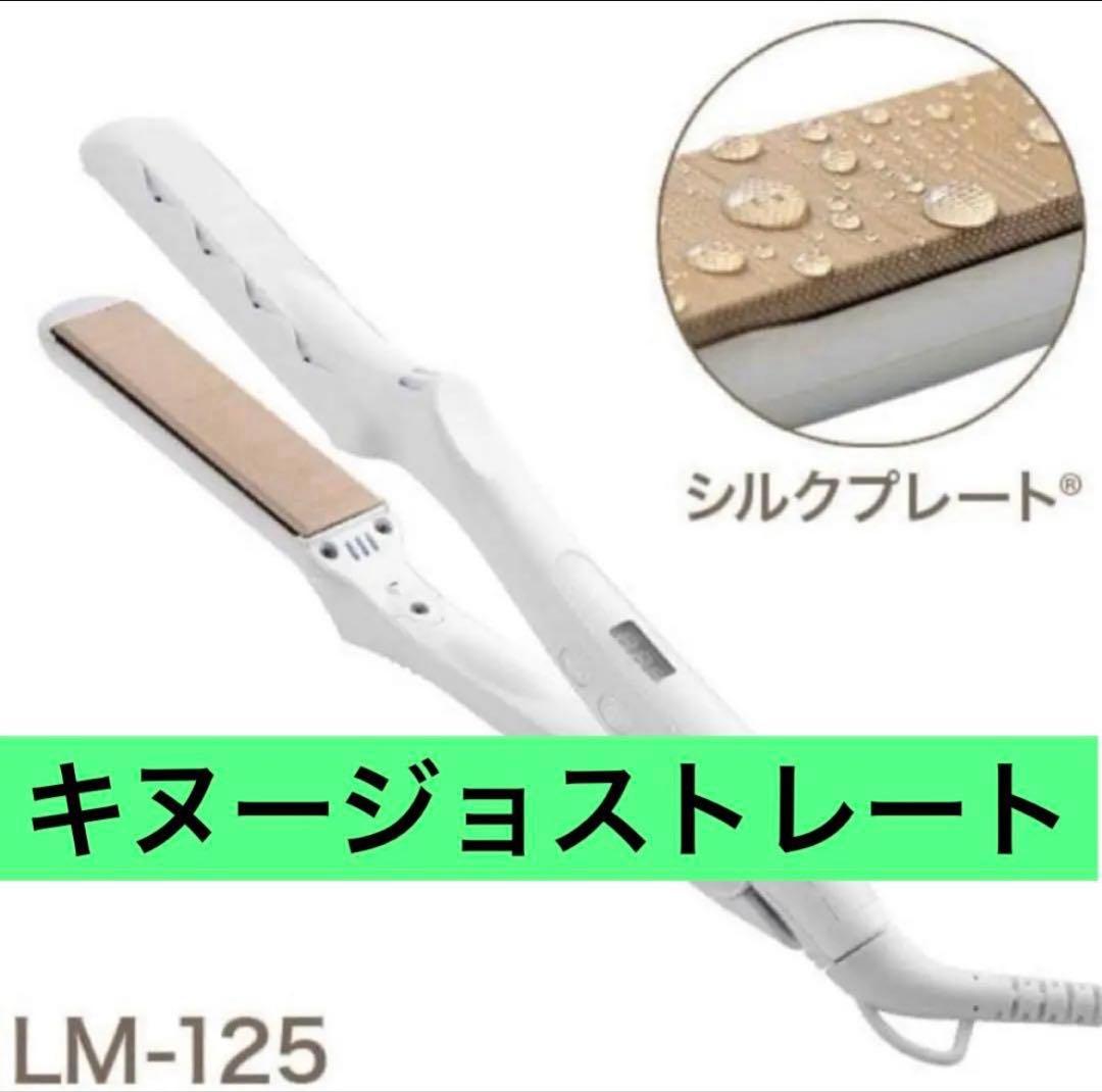 絹女 KINUJO ストレートヘアアイロン　美品　ホワイト KINUJO ストレートヘアアイロン ホワイト【国内製造 絹女 日本製 取扱