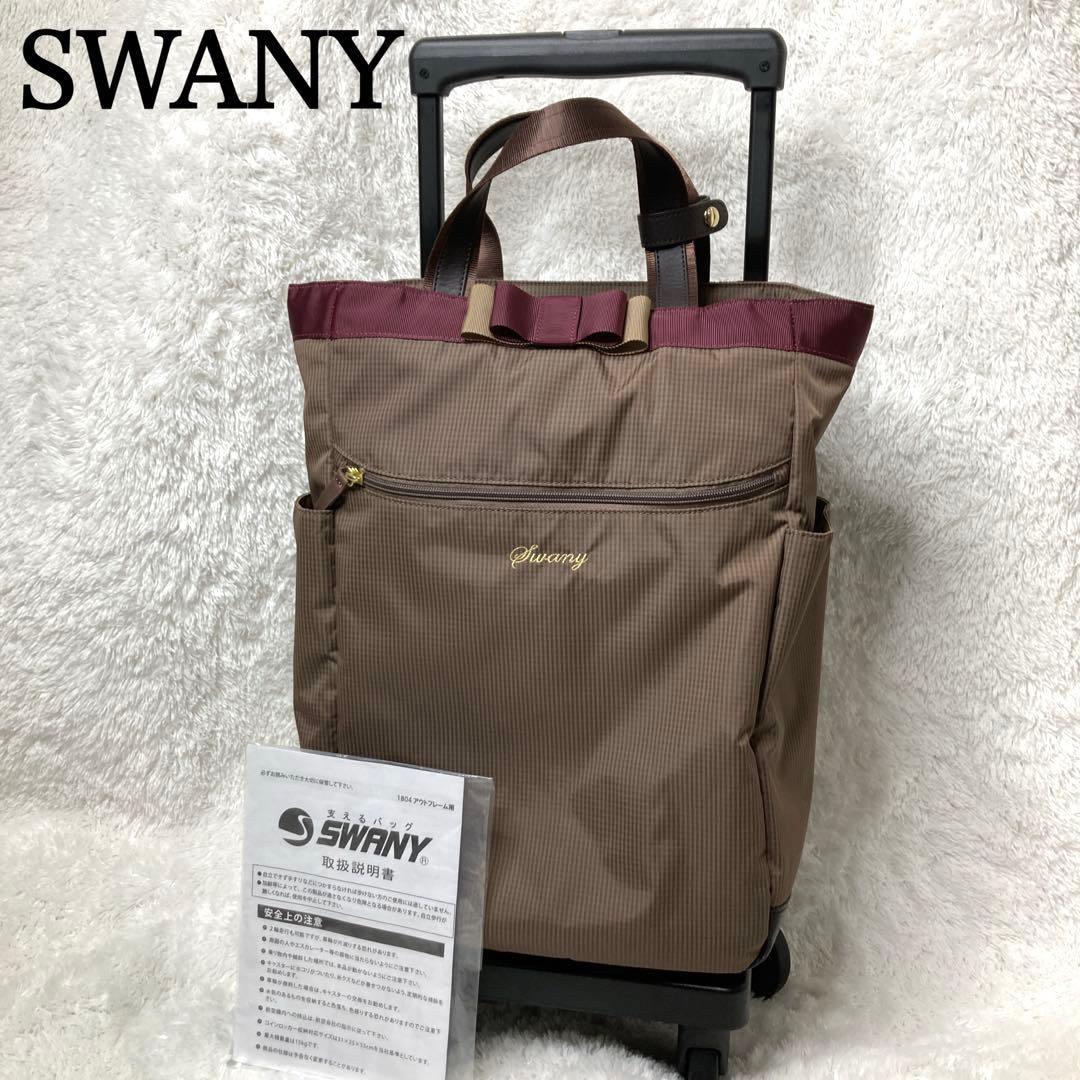 SWANYスワニー キャリーバッグカート　ルバンドミニ　グレージュ SWANY（スワニー） 支える キャリーバッグ ショッピングカート