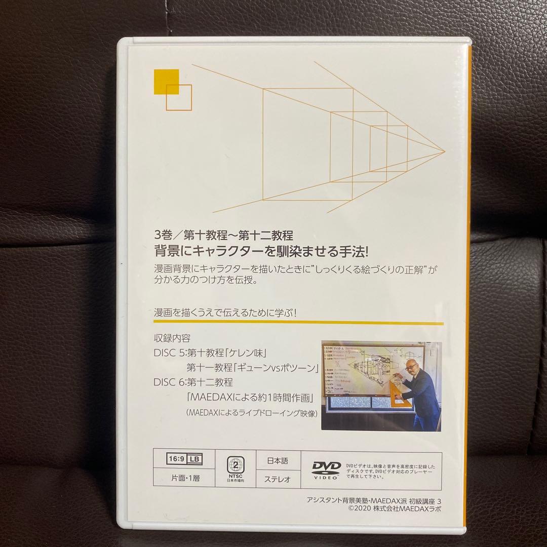 アシスタント背景美塾 MAEDAX派 初級講座DVD テキスト リッポウちゃん