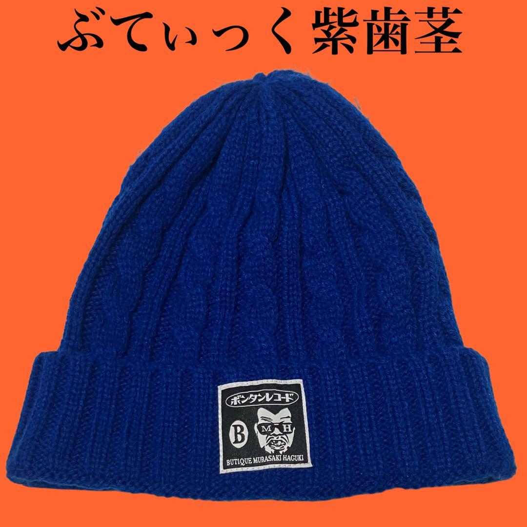 ぶてぃっく紫歯茎 ボンタンレコード 野生爆弾 くっきー ニットキャップ