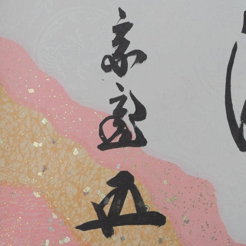 eiri様専用 掛軸 鵬雲斎筆 寿誉涯 9760A 福自天来 9759A 2点 - メルカリ