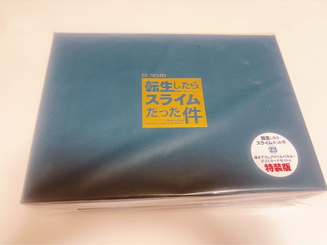 転生したらスライムだった件 23巻 特装版 小説】転生したらスライムだった件(23) 特装版 アニメイトセット