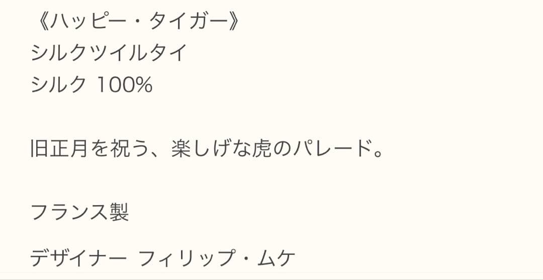 専用です。　　エルメス ネクタイ《ハッピー・タイガー》新品 未使用