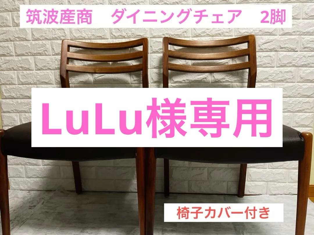 筑波産商　ダイニングチェア　2脚　椅子カバー付き Amazon｜筑波産商 デニッシュ サイドチェア2脚セット ウォルナット材