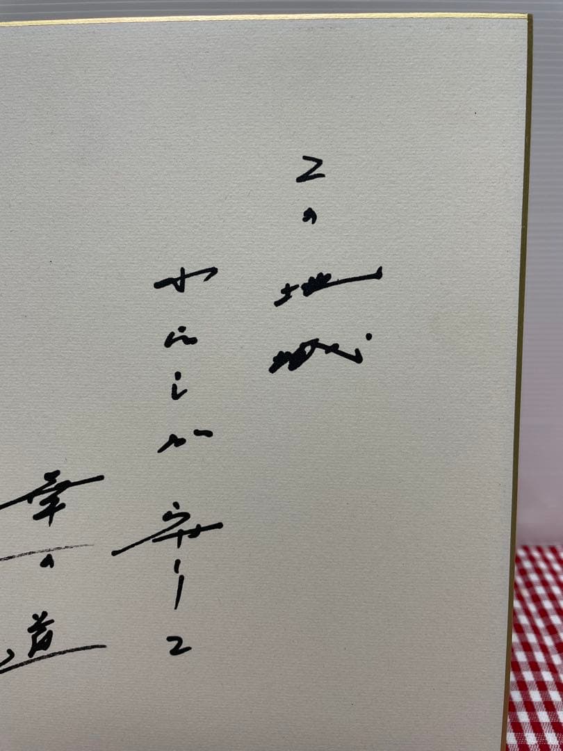 色紙 メッセージ 池田大作 創価学会名誉会長 揮毫 押印 池田先生 貴重