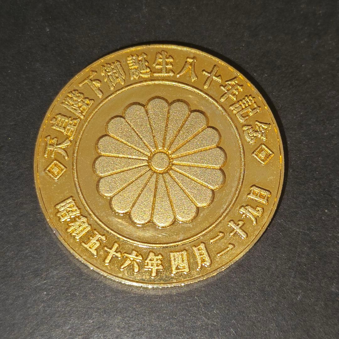 天皇陛下御誕生八十年 記念メダル 80年 コレクション t0815 - メルカリ