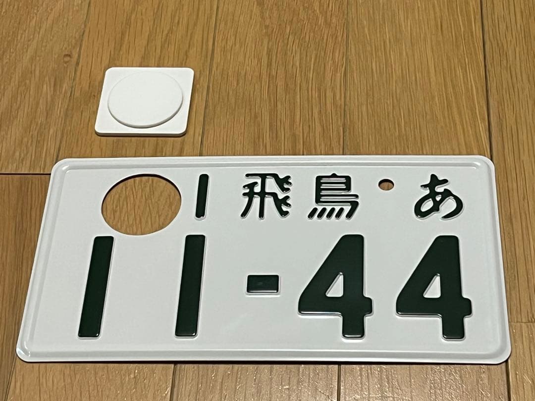 希少 未取り付け 記念所蔵 良番1144 軽二輪 ナンバープレート 飛鳥