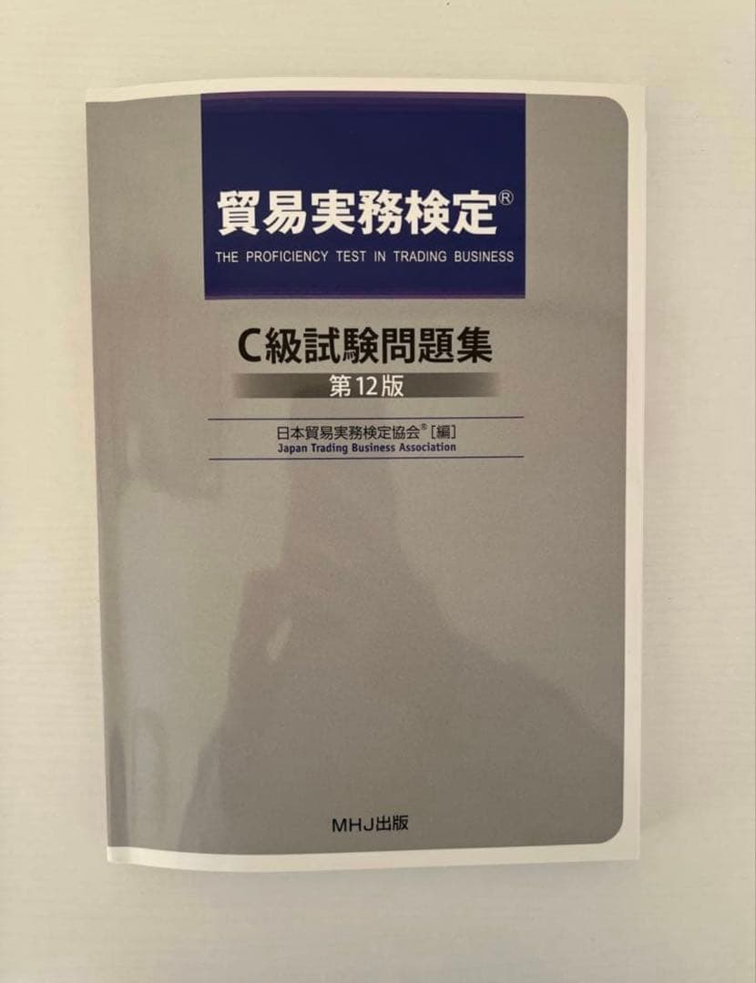 公式】最新貿易実務ベーシックマニュアル 【改訂4版】C級問題集第11版