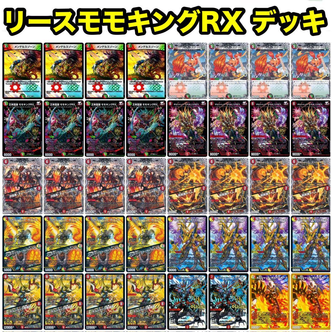 デュエルマスターズ リースモモキングRX (リースボルシャック) デッキ