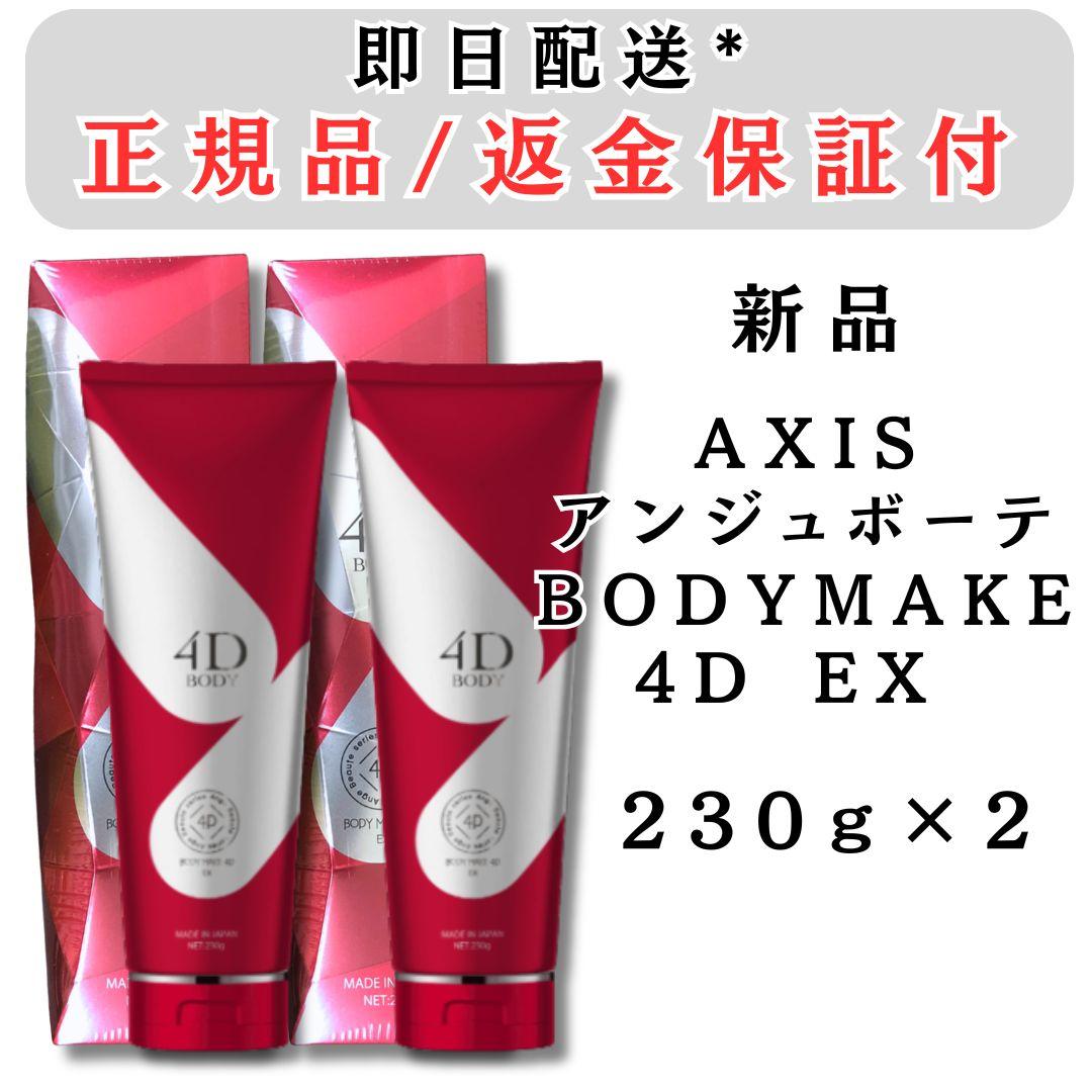 AXIS アンジュボーテ ボディーメイク 4D EX 230g 2個 新品 - メルカリ