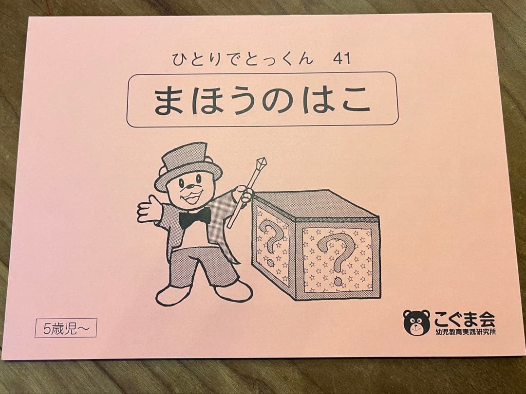 こぐま会 ひとりでとっくん41 まほうのはこ - メルカリ