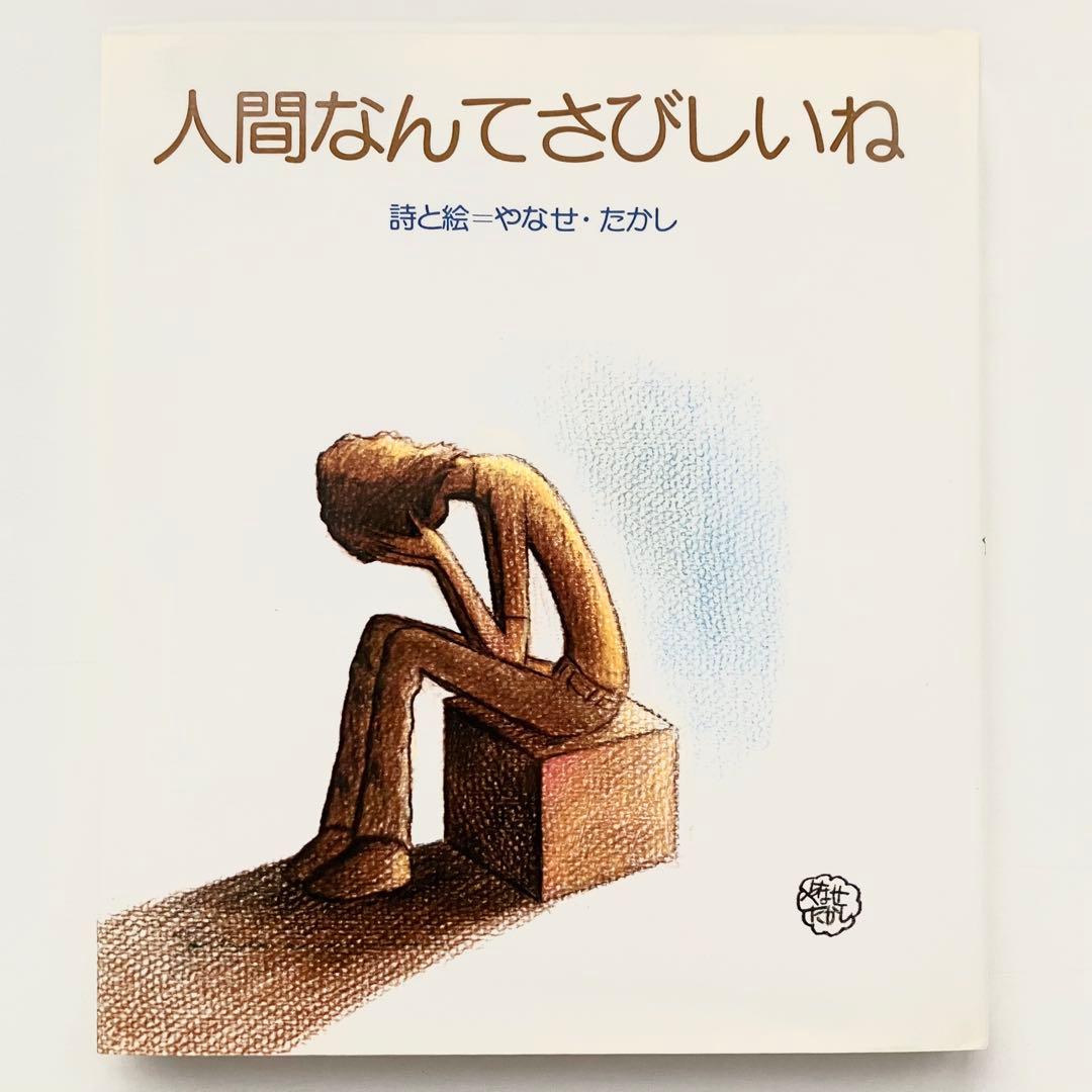 絶版 やなせたかし 詩画集 人間なんてさびしいね サンリオ