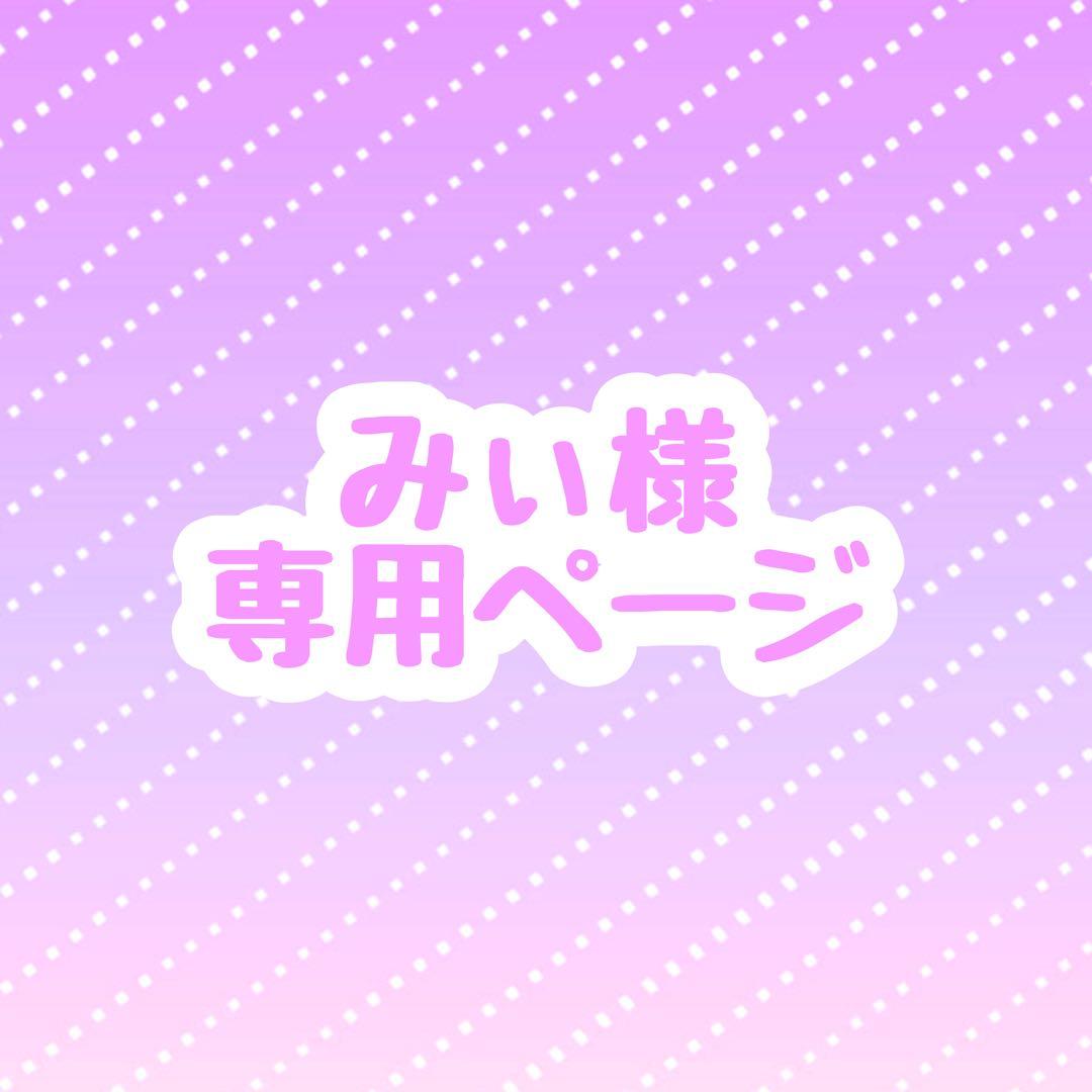 みぃ様 ウィッグオーダー 専用ページ