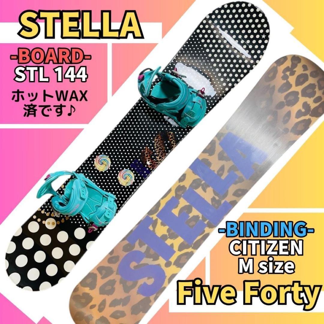 スノーボードセット「STELLA×Five Forty】144 レディース 12時迄の注文で即日出荷】 スノーボード 板 2点セット レディース