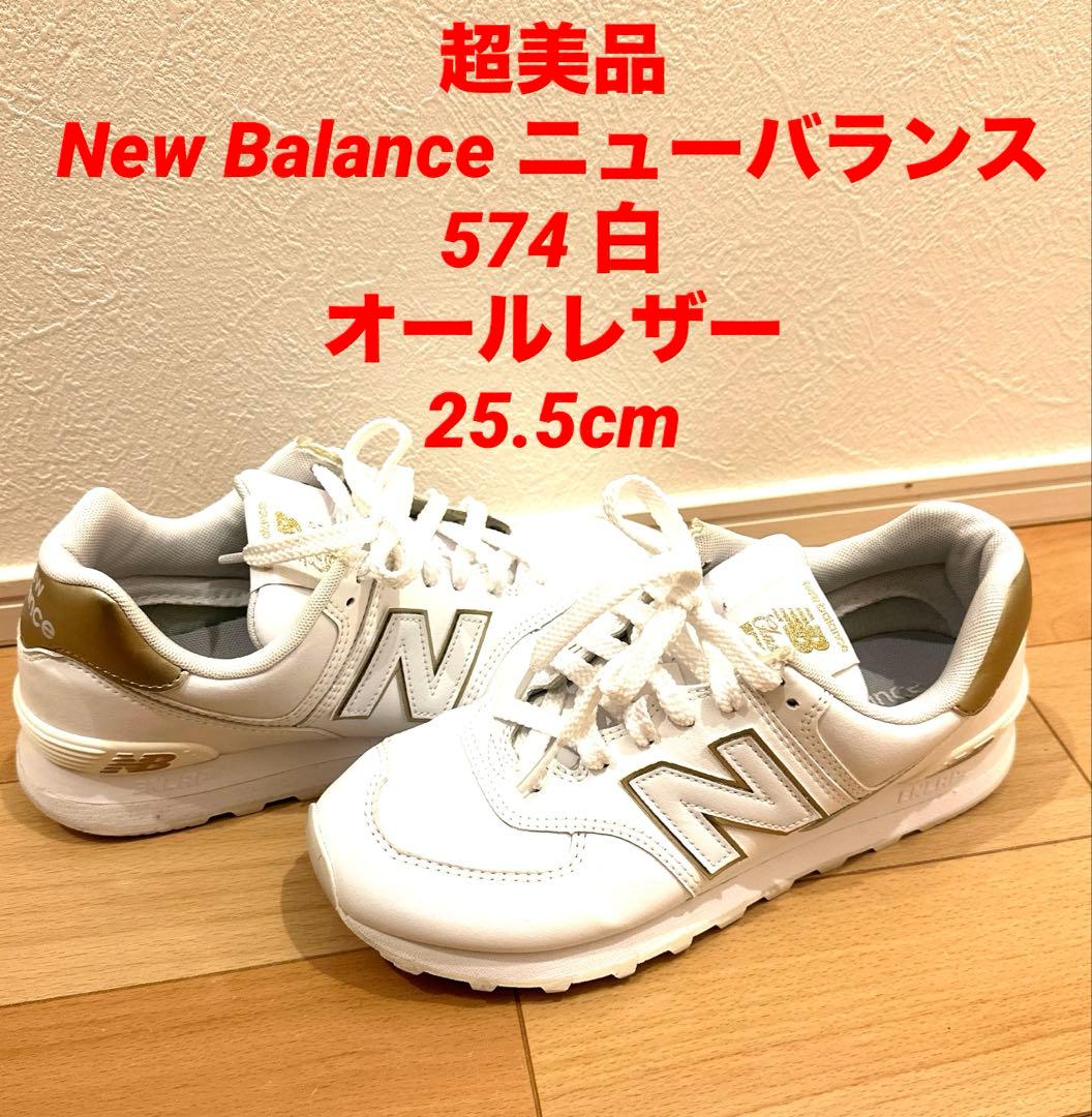 超美品New Balanceニューバランス574 白 オールレザー 25.5本革 New Balance ニューバランス 574 白 オールレザー 24.5 - メルカリ