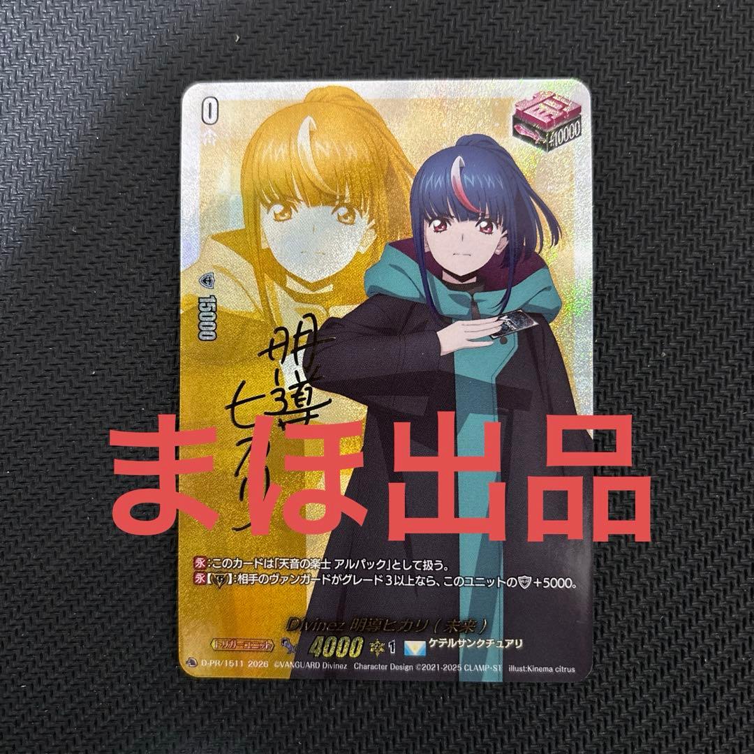 Divinez 明導ヒカリ （未来） サイン Divinez明導ヒカリ(現在)(サイン)【PR】{D-PR/1505}《ダークステイツ》