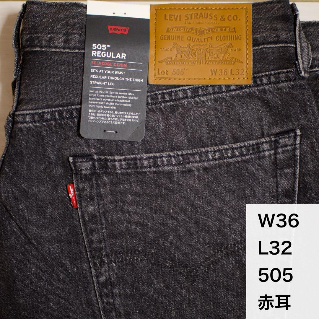 Levi's 505 セルビッチ 赤耳 W36 36インチ 黒 リーバイス Levi's 501 セルビッチ 赤耳 W36 36インチ リーバイス ブラック - メルカリ