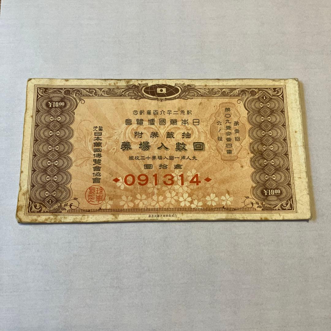 紀元2600年記念 日本万国博覧会 抽選券付回数入場券 12枚綴