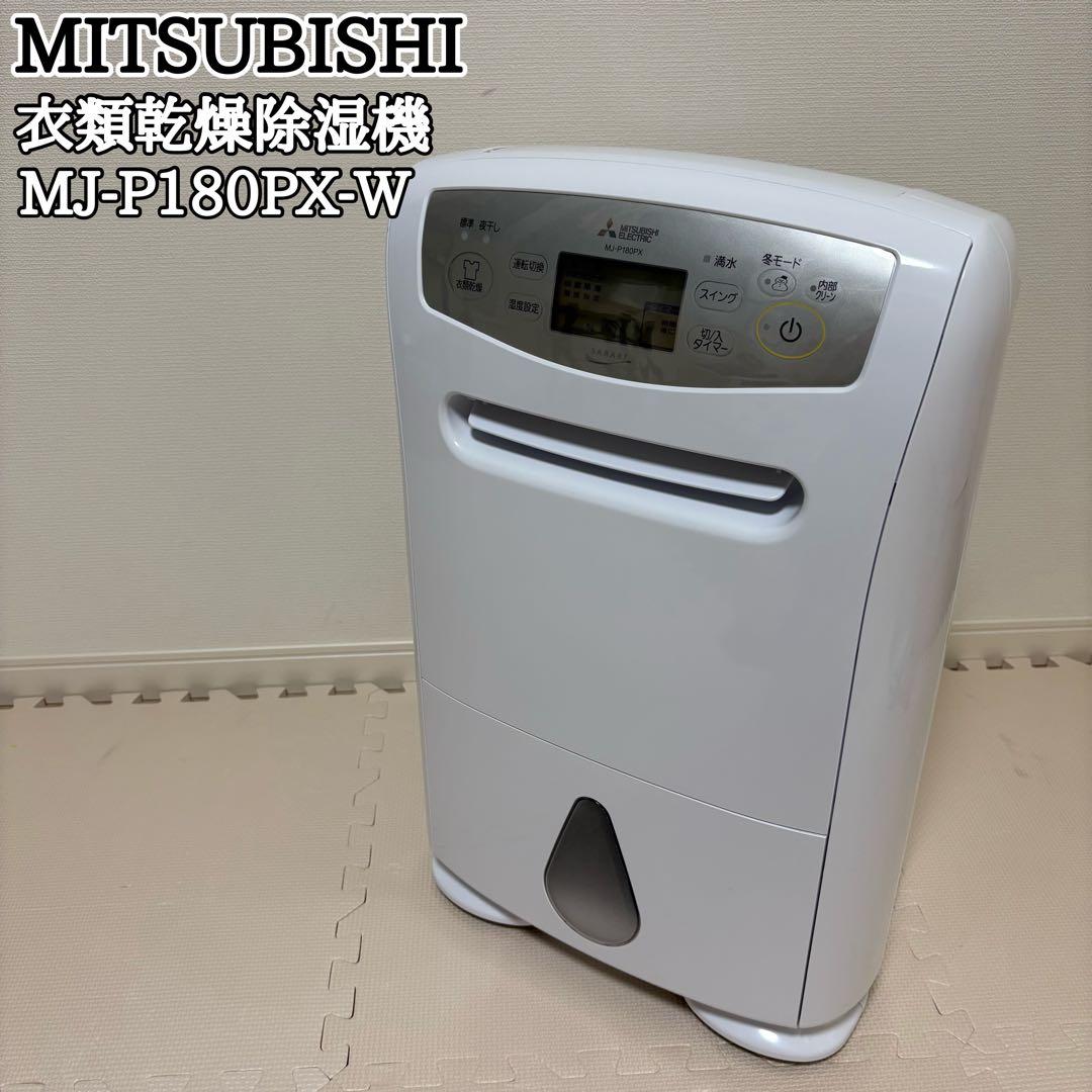 MITSUBISHI 衣類乾燥除湿器 MJ-P180PX MJ-P180PX-W 衣類乾燥除湿機 サラリ ホワイト [コンプレッサー方式
