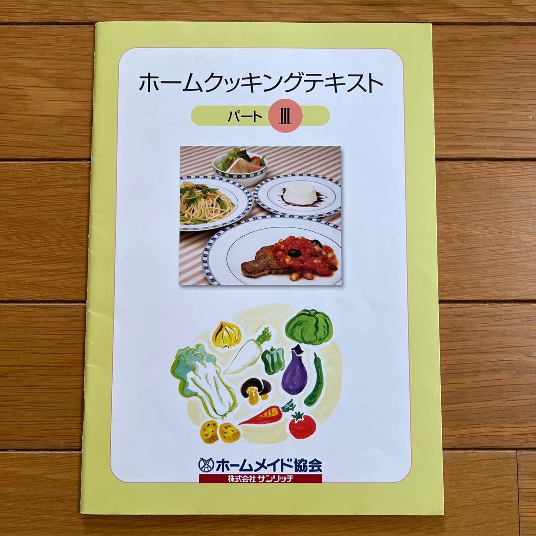 ホームメイド協会　ホームクッキング講座テキスト　パートⅠ、Ⅱ、Ⅲ、Ⅳ、師範科