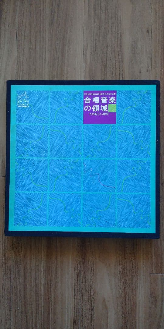 合唱音楽の領域 -その新しい地平- 7LP BOX