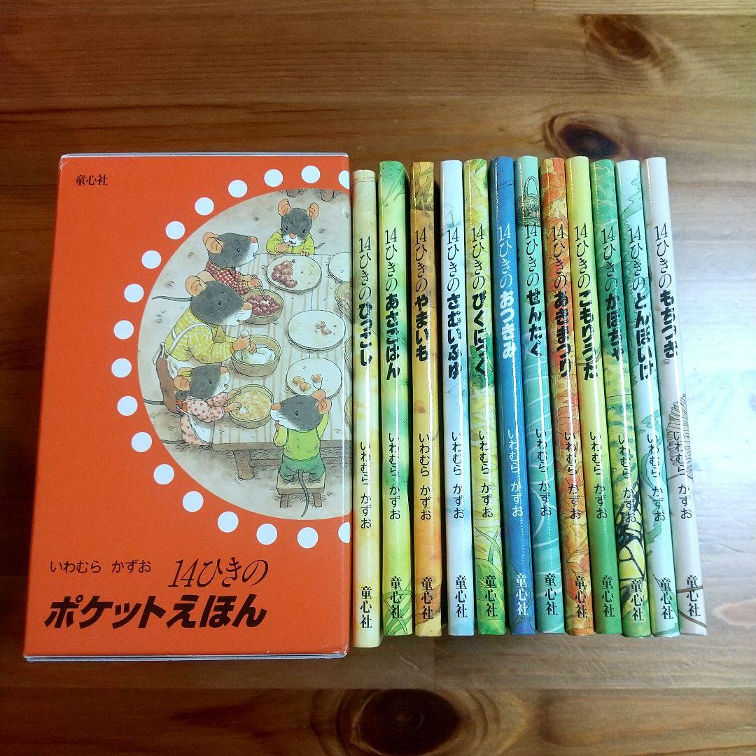 14ひきのポケットえほん (12冊セット) Amazon.co.jp: 14ひきのポケットえほん 既12冊セット : いわむら
