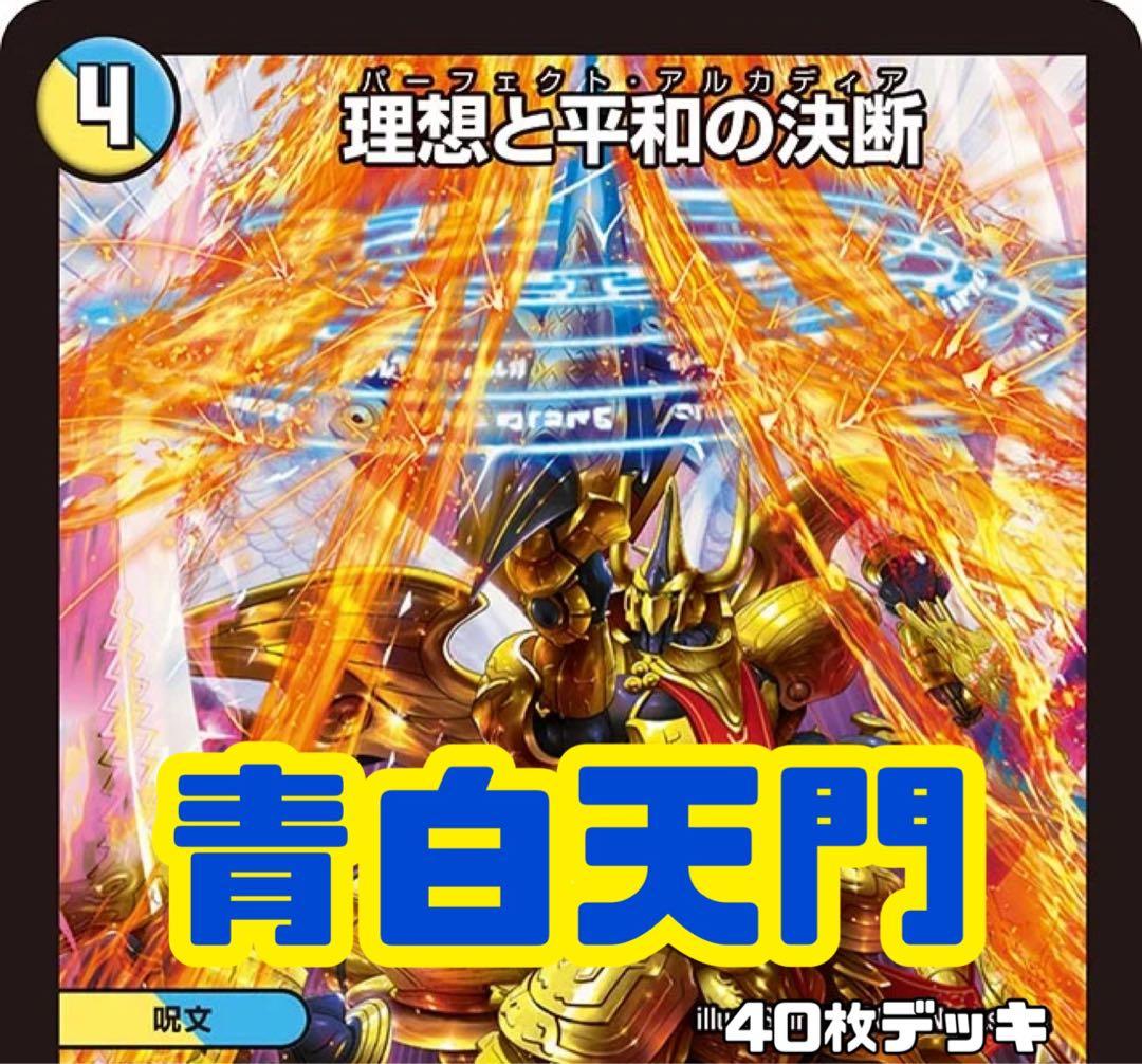 デュエルマスターズ 青白天門デッキ - メルカリ