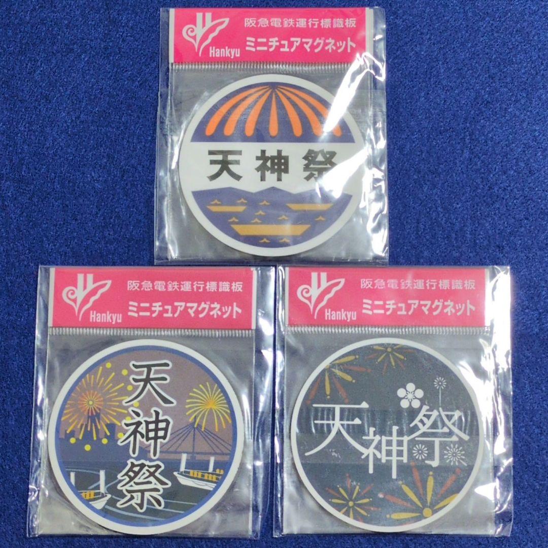 阪急電車運行標識板ミニチュアマグネット 阪急宝塚線系統16枚未開封
