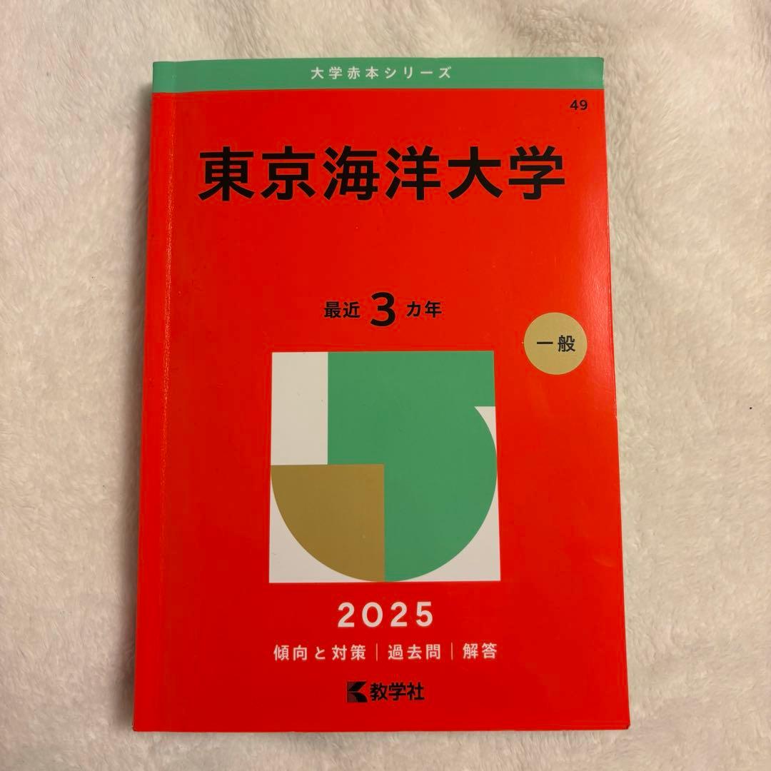 2025年東京海洋大学赤本 - メルカリ