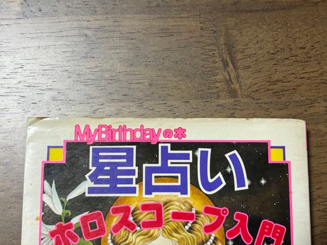 星占い-ホロスコープ入門」ルル・ラブア まつざきあけみMyBirthdayの本