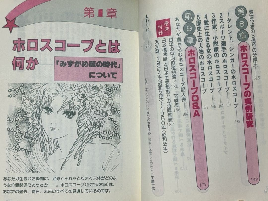 星占い-ホロスコープ入門」ルル・ラブア まつざきあけみMyBirthdayの本