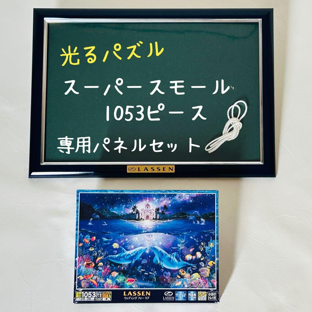 【廃盤品】光るLASSENジグソーパズル　ウェディングフォーラブ　専用パネル 楽天市場】500ピースジグソーパズル ウェディング フォー ラブ（CR