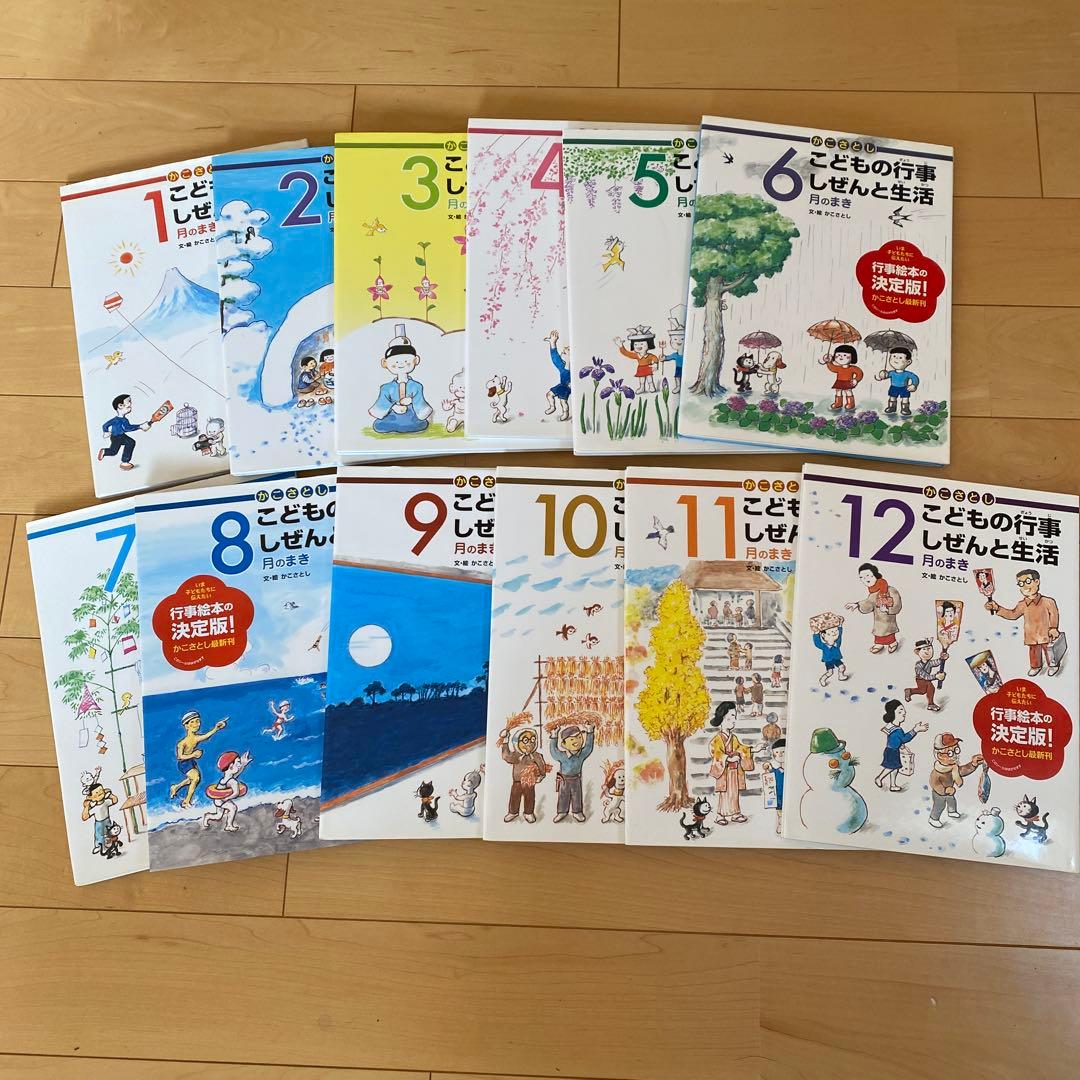 かこさとし 「こどもの行事しぜんと生活」 12巻 - メルカリ