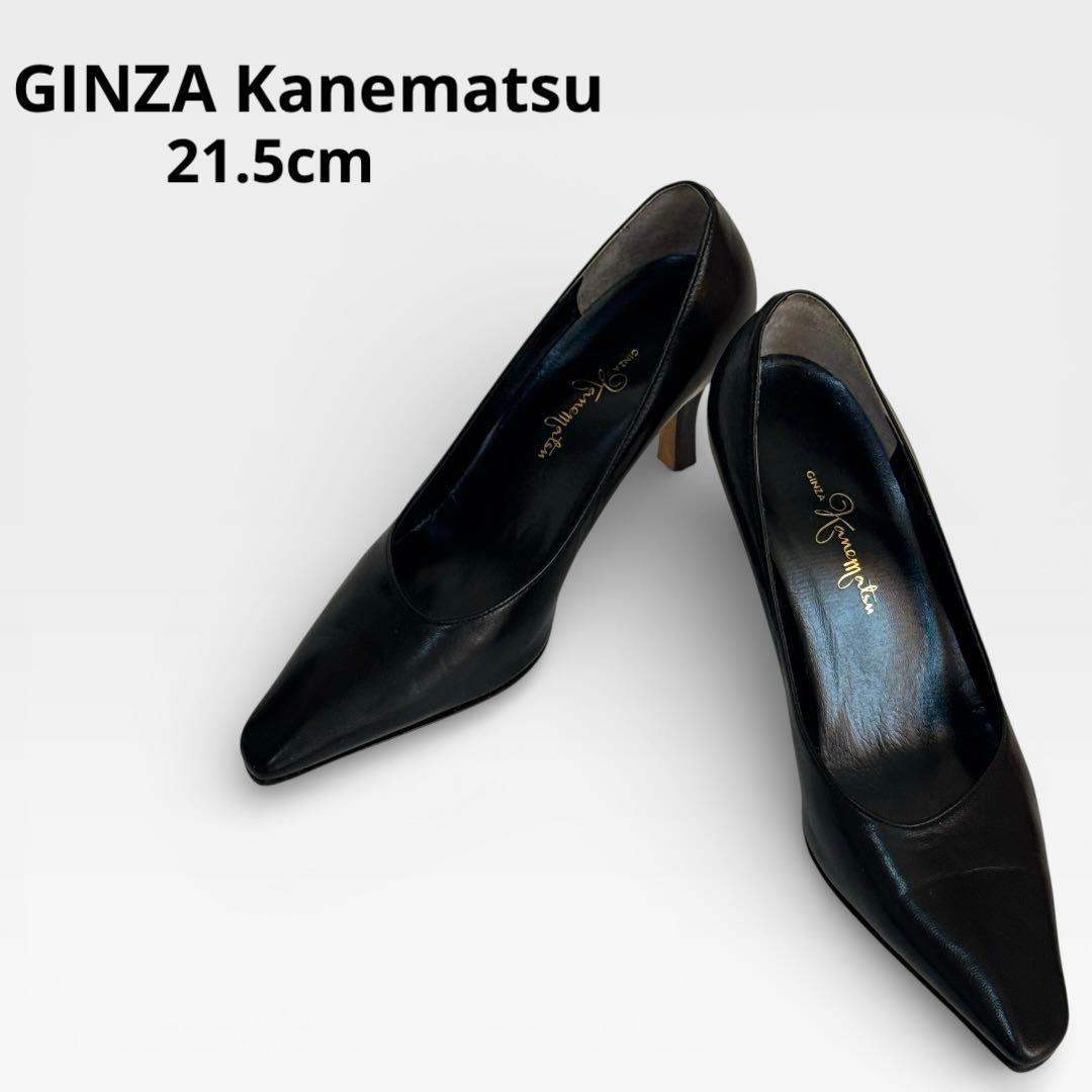 銀座かねまつ レザー パンプス 21.5 黒 フォーマル 通勤 就活 小さい
