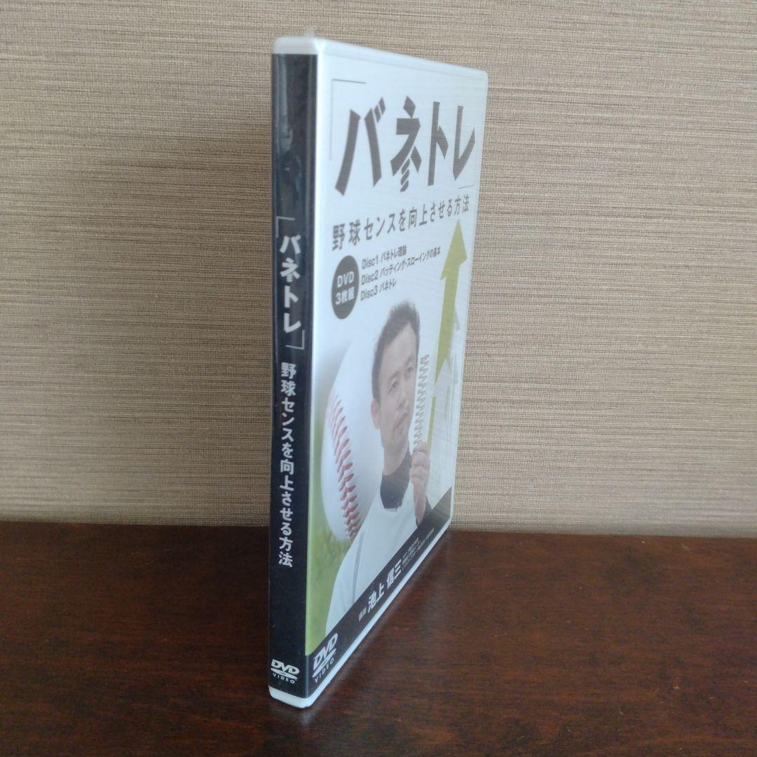 新品未開封 DVD野球3枚組 バネトレ 野球センスを向上させる方法 池上
