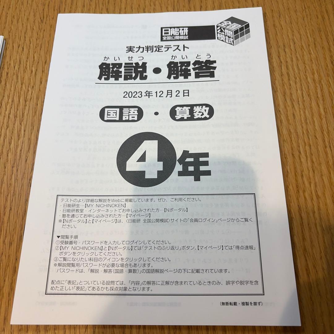 日能研 実力判定テスト4年 2023年3回分 - メルカリ